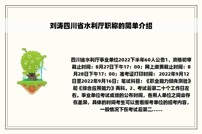 刘涛四川省水利厅职称的简单介绍