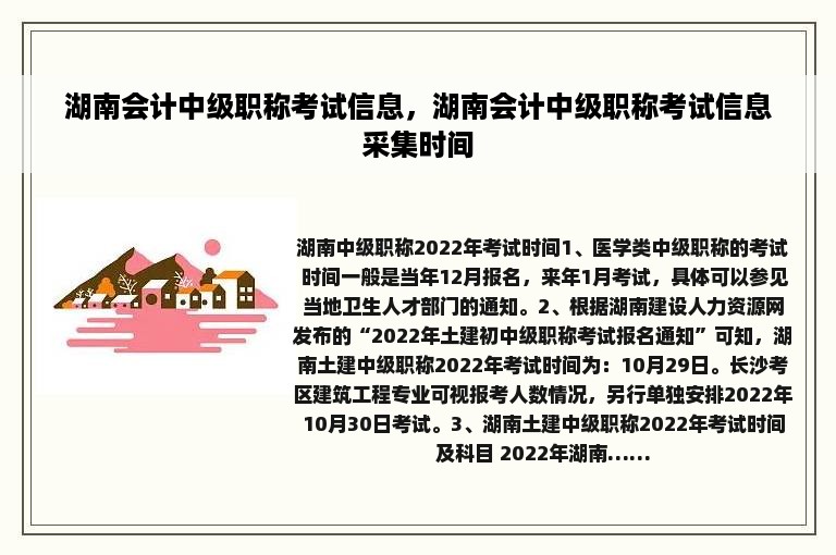 湖南会计中级职称考试信息，湖南会计中级职称考试信息采集时间