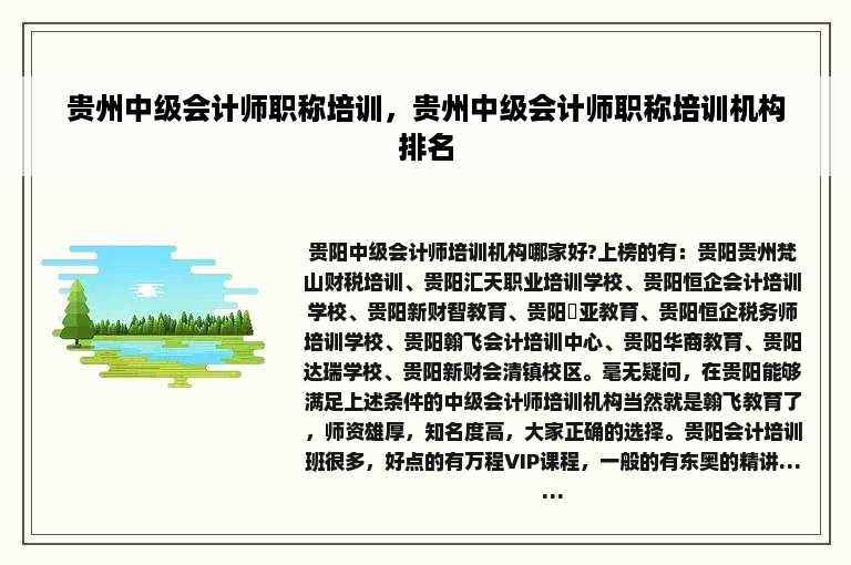 贵州中级会计师职称培训，贵州中级会计师职称培训机构排名