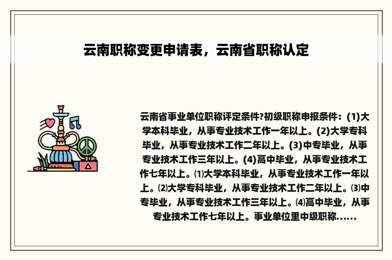 云南职称变更申请表，云南省职称认定