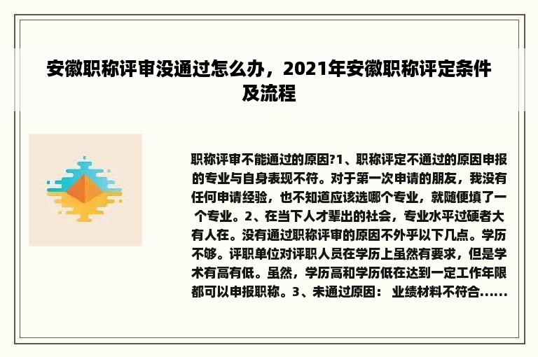 安徽职称评审没通过怎么办，2021年安徽职称评定条件及流程