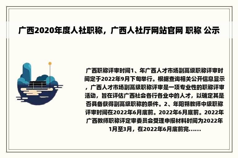 广西2020年度人社职称，广西人社厅网站官网 职称 公示