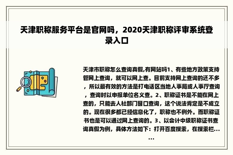 天津职称服务平台是官网吗，2020天津职称评审系统登录入口