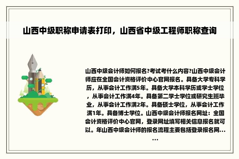 山西中级职称申请表打印，山西省中级工程师职称查询