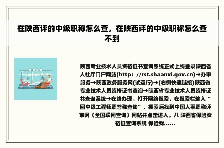 在陕西评的中级职称怎么查，在陕西评的中级职称怎么查不到