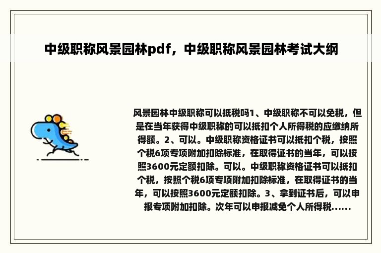 中级职称风景园林pdf，中级职称风景园林考试大纲