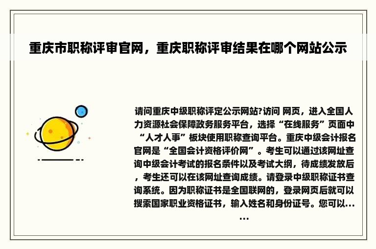 重庆市职称评审官网，重庆职称评审结果在哪个网站公示