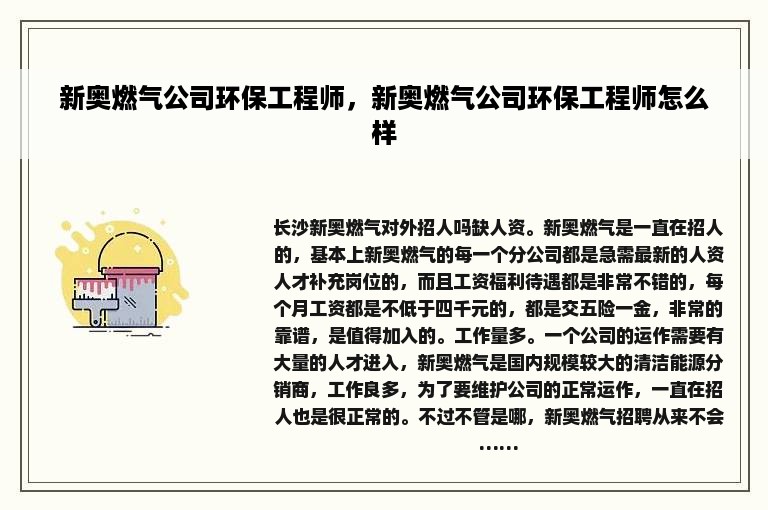 新奥燃气公司环保工程师，新奥燃气公司环保工程师怎么样