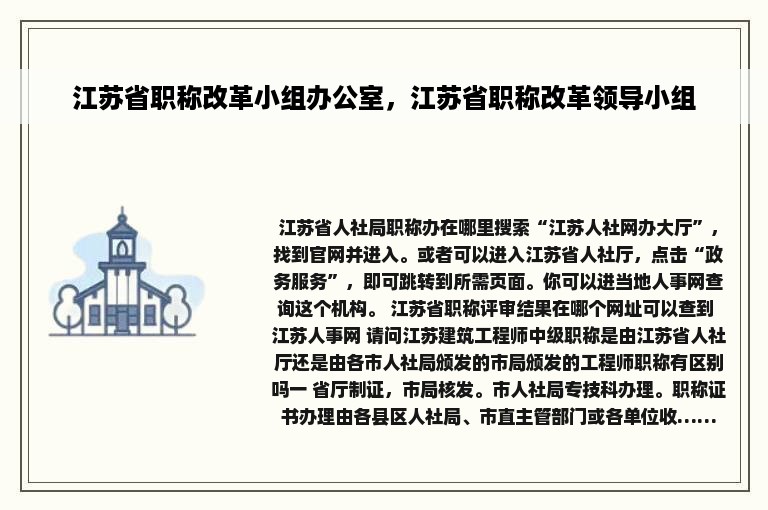 江苏省职称改革小组办公室，江苏省职称改革领导小组