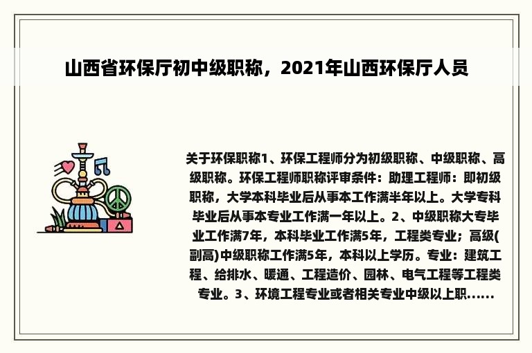 山西省环保厅初中级职称，2021年山西环保厅人员