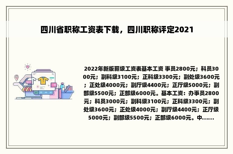 四川省职称工资表下载，四川职称评定2021