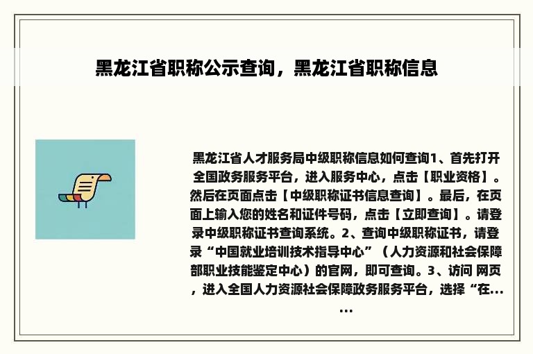 黑龙江省职称公示查询，黑龙江省职称信息