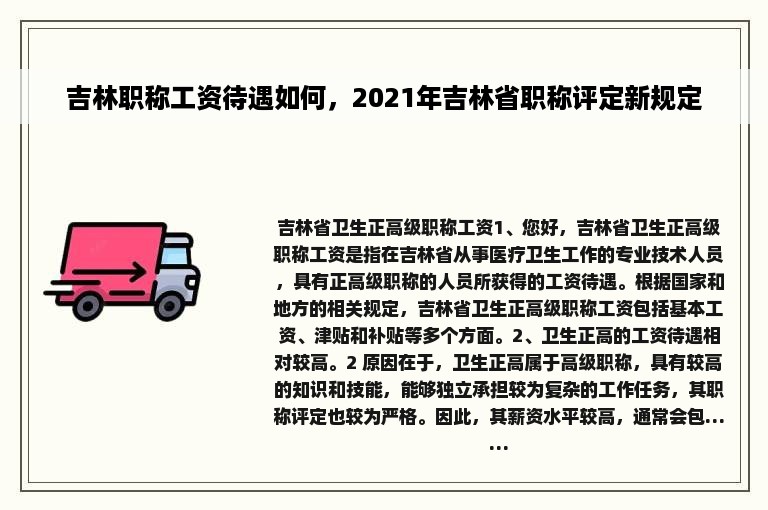 吉林职称工资待遇如何，2021年吉林省职称评定新规定