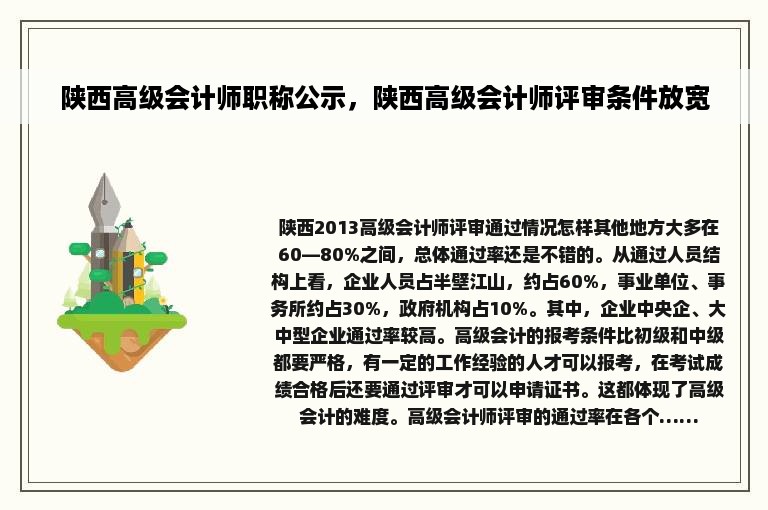 陕西高级会计师职称公示，陕西高级会计师评审条件放宽