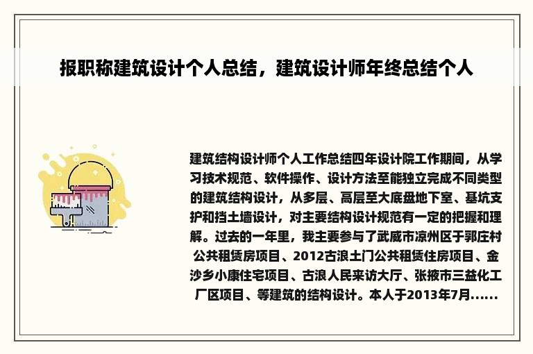 报职称建筑设计个人总结，建筑设计师年终总结个人