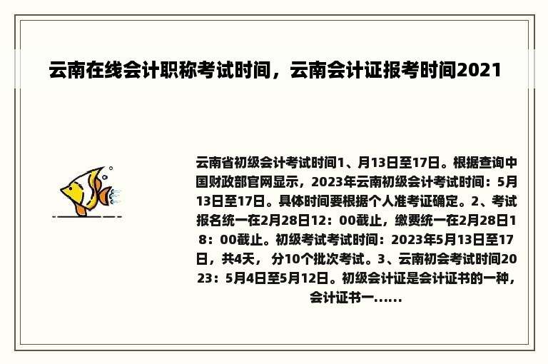 云南在线会计职称考试时间，云南会计证报考时间2021