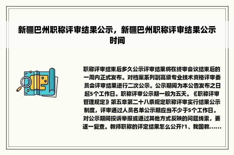 新疆巴州职称评审结果公示，新疆巴州职称评审结果公示时间