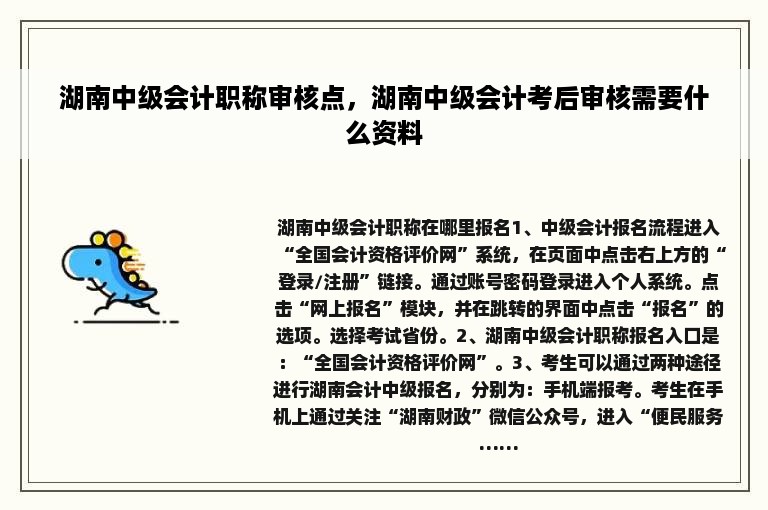 湖南中级会计职称审核点，湖南中级会计考后审核需要什么资料