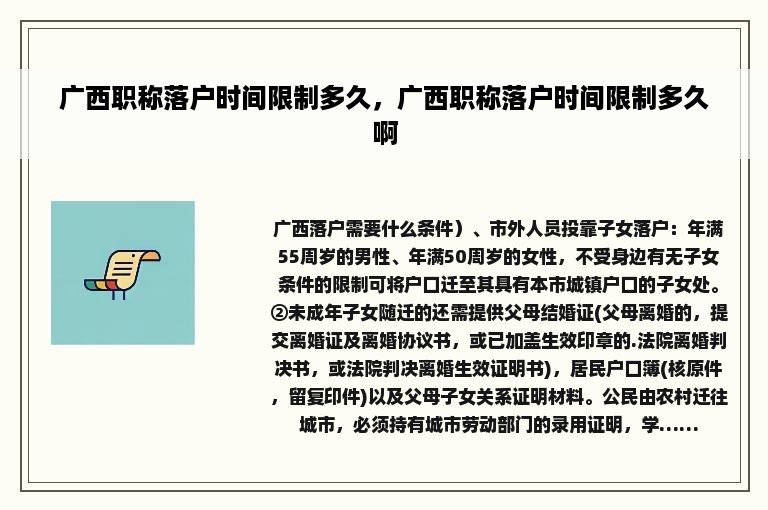 广西职称落户时间限制多久，广西职称落户时间限制多久啊