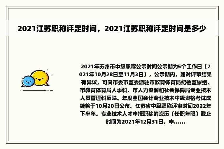 2021江苏职称评定时间，2021江苏职称评定时间是多少