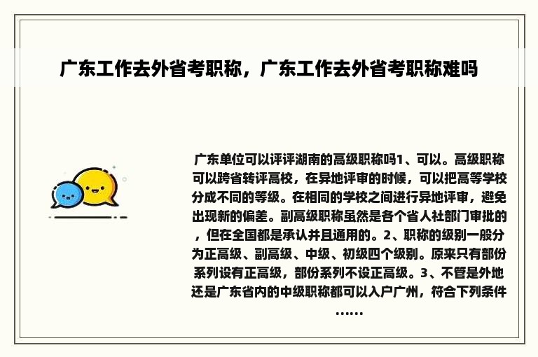 广东工作去外省考职称，广东工作去外省考职称难吗