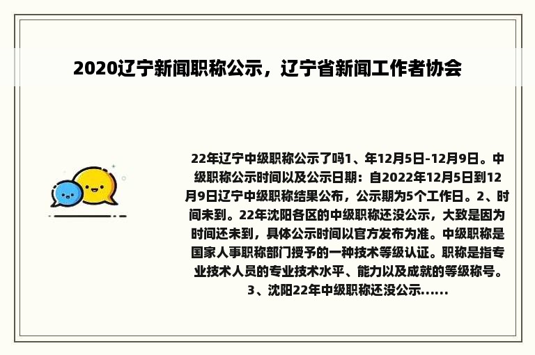 2020辽宁新闻职称公示，辽宁省新闻工作者协会