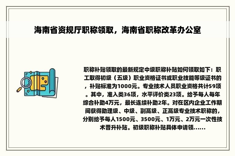 海南省资规厅职称领取，海南省职称改革办公室