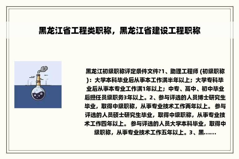 黑龙江省工程类职称，黑龙江省建设工程职称