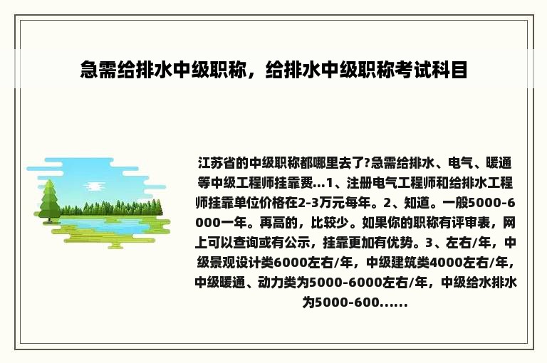 急需给排水中级职称，给排水中级职称考试科目