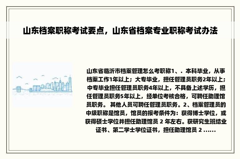 山东档案职称考试要点，山东省档案专业职称考试办法