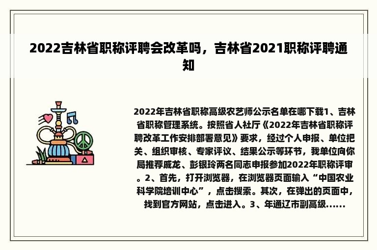 2022吉林省职称评聘会改革吗，吉林省2021职称评聘通知