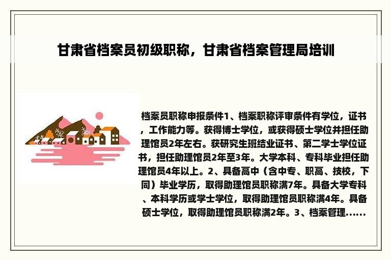 甘肃省档案员初级职称，甘肃省档案管理局培训