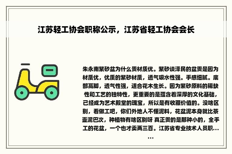 江苏轻工协会职称公示，江苏省轻工协会会长