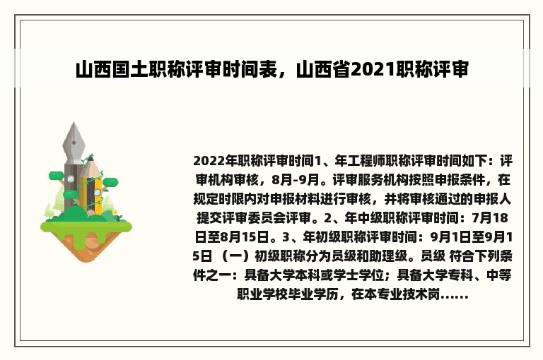 山西国土职称评审时间表，山西省2021职称评审