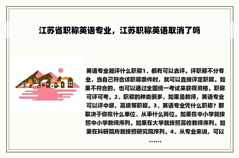 江苏省职称英语专业，江苏职称英语取消了吗