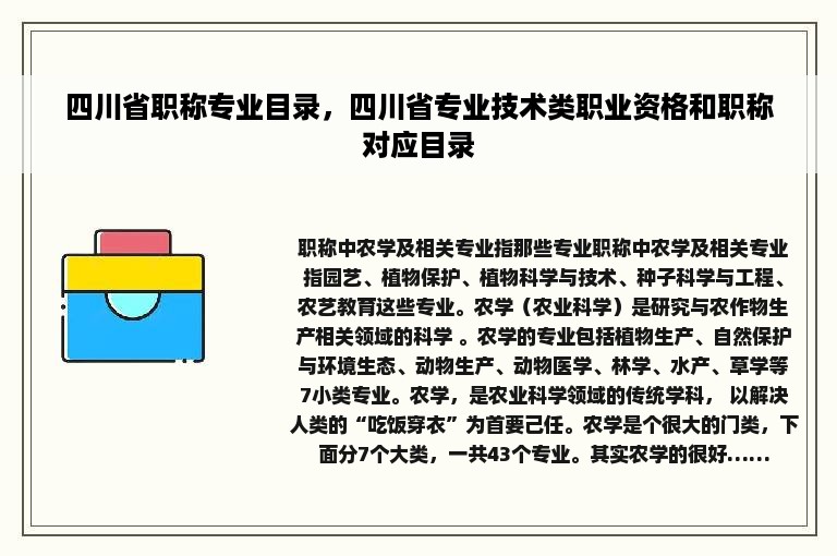 四川省职称专业目录，四川省专业技术类职业资格和职称对应目录