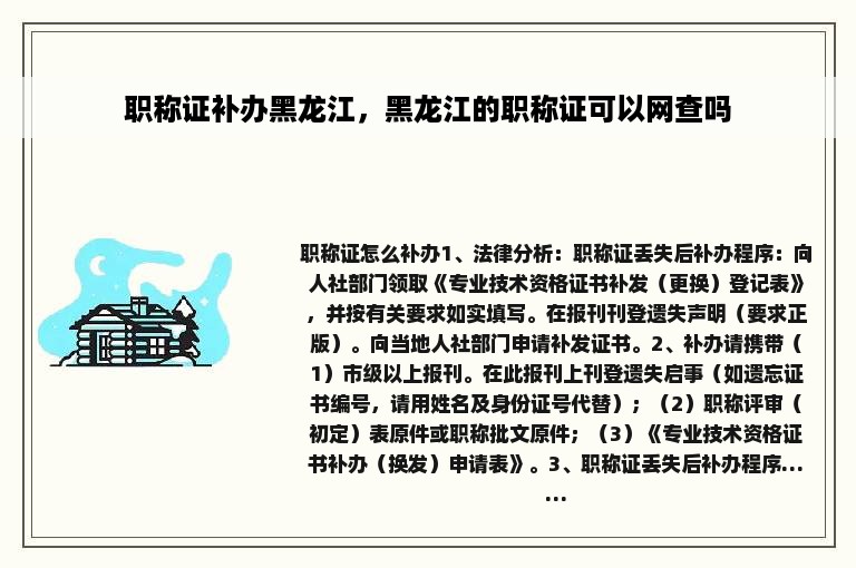 职称证补办黑龙江，黑龙江的职称证可以网查吗