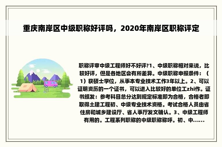 重庆南岸区中级职称好评吗，2020年南岸区职称评定