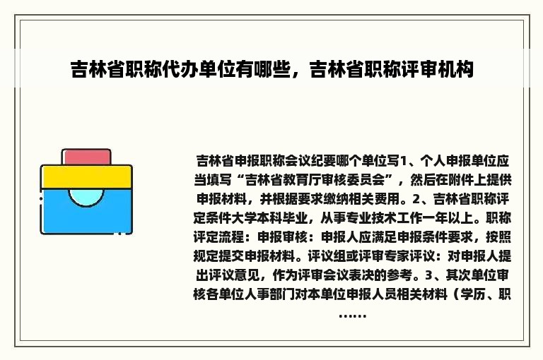 吉林省职称代办单位有哪些，吉林省职称评审机构