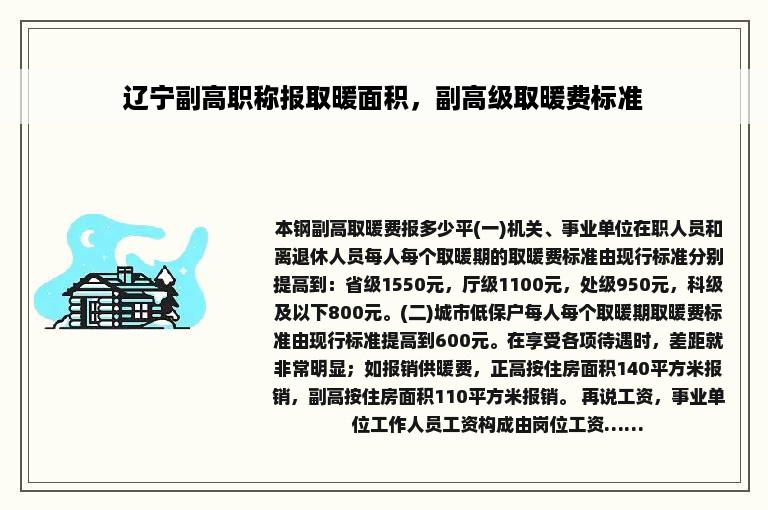 辽宁副高职称报取暖面积，副高级取暖费标准