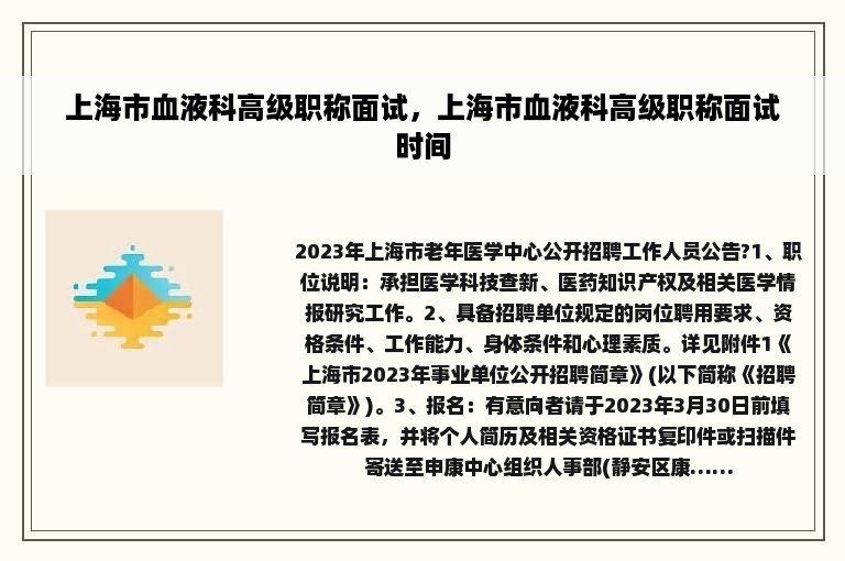 上海市血液科高级职称面试，上海市血液科高级职称面试时间