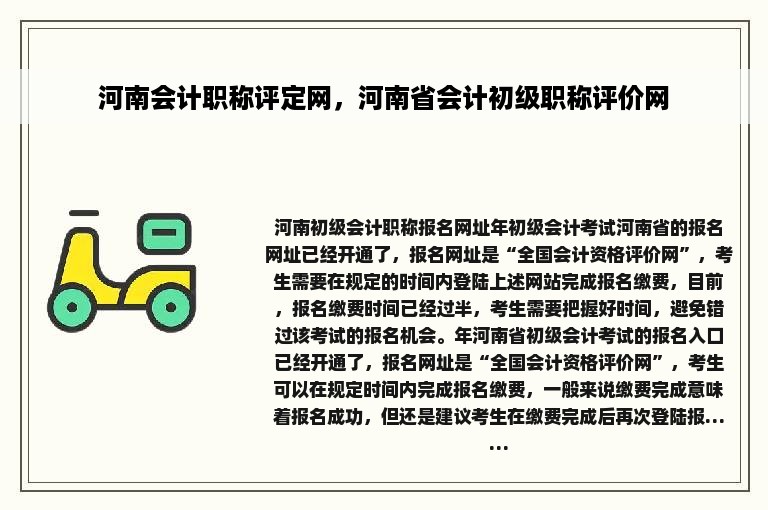 河南会计职称评定网，河南省会计初级职称评价网