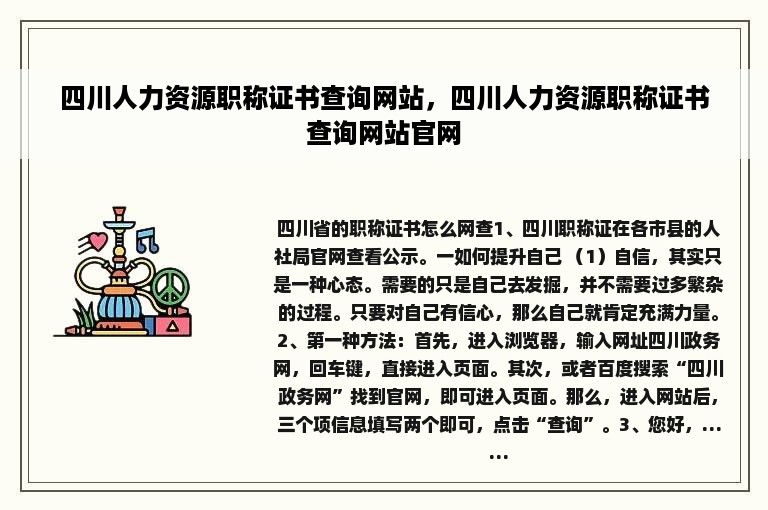 四川人力资源职称证书查询网站，四川人力资源职称证书查询网站官网