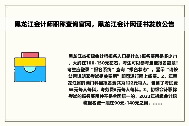 黑龙江会计师职称查询官网，黑龙江会计网证书发放公告