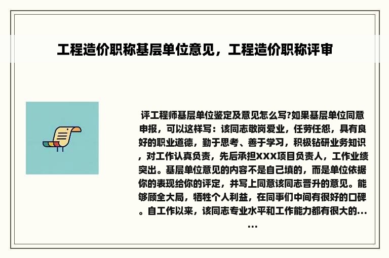 工程造价职称基层单位意见，工程造价职称评审