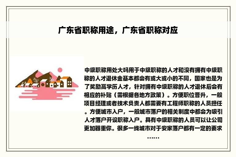 广东省职称用途，广东省职称对应