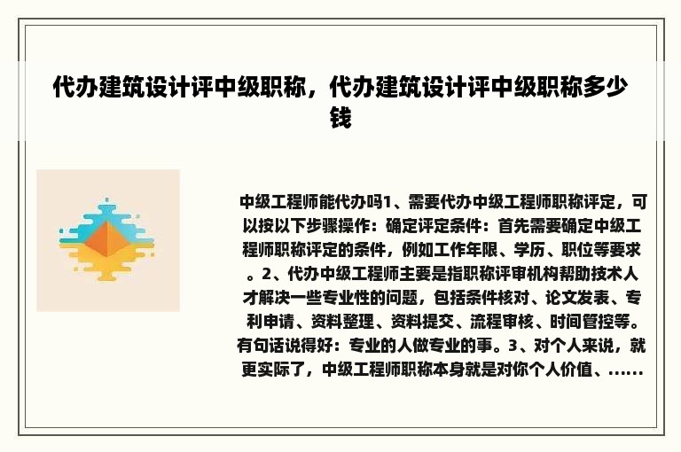 代办建筑设计评中级职称，代办建筑设计评中级职称多少钱