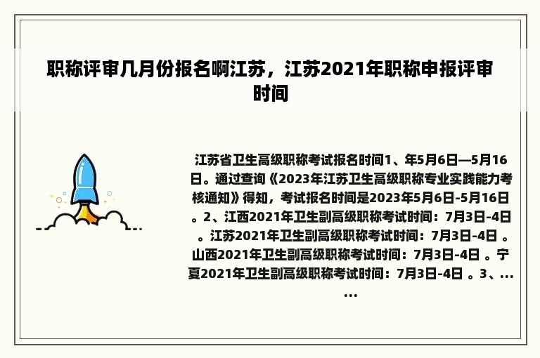 职称评审几月份报名啊江苏，江苏2021年职称申报评审时间