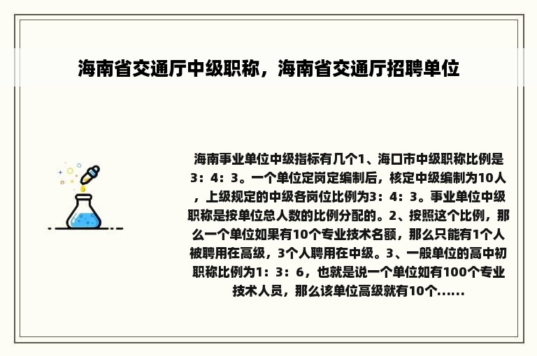 海南省交通厅中级职称，海南省交通厅招聘单位