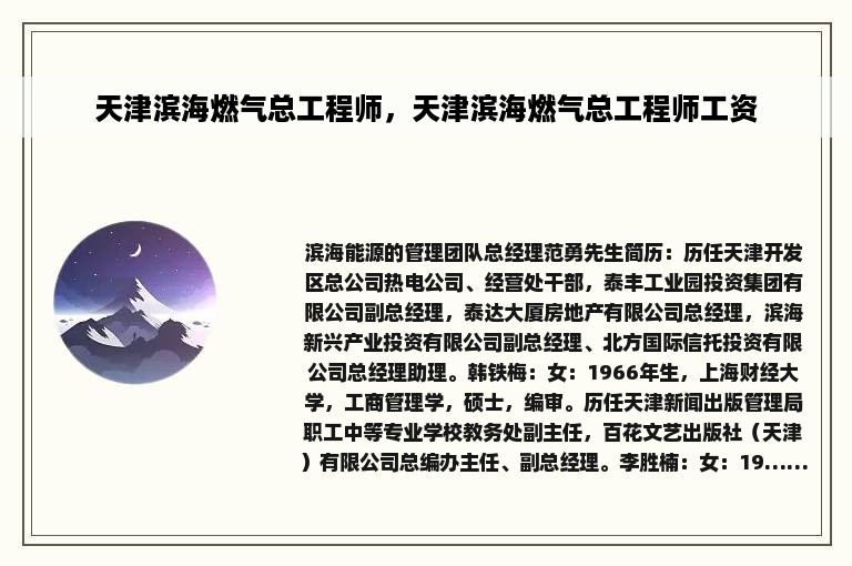 天津滨海燃气总工程师，天津滨海燃气总工程师工资